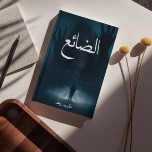 مراحل كتابة رواية الضائع