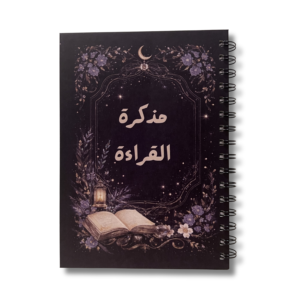مذكرة القراءة لتنظيم وتلخيص الكتب | دفتر ملاحظات القراء لتدوين الأفكار وتحسين الاستيعاب – تصميم عملي عالي الجودة