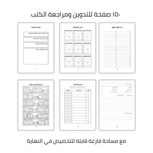 ⁦مذكرة القراءة لتنظيم وتلخيص الكتب⁩ - الصورة ⁦4⁩