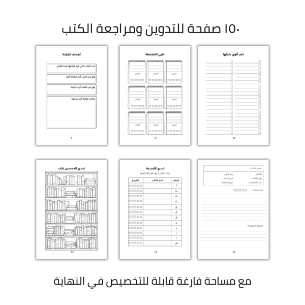 مذكرة القراءة لتنظيم وتلخيص الكتب