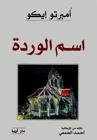غلاف اسم الوردة