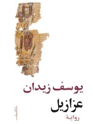 غلاف رواية عزازيل