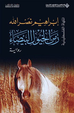 غلاف رواية زمن الخيول البيضاء