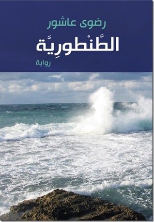 غلاف رواية الطنطورية
