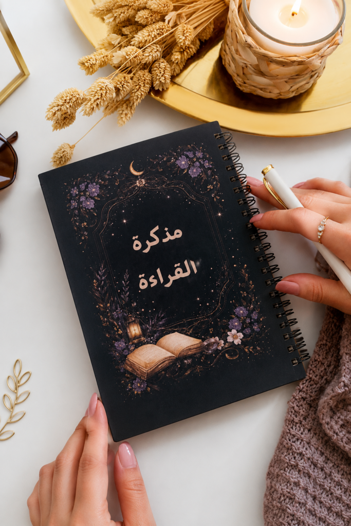 مذكرة القراءة لتسجيل القراءات والاحتفاظ بالاقتباسات